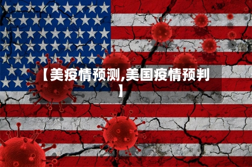 【美疫情预测,美国疫情预判】-第1张图片