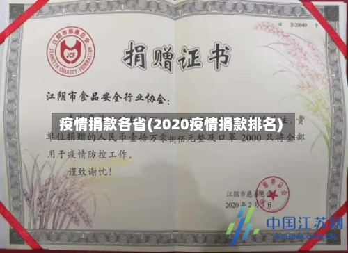 疫情捐款各省(2020疫情捐款排名)-第1张图片