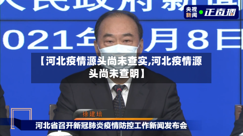 【河北疫情源头尚未查实,河北疫情源头尚未查明】-第2张图片