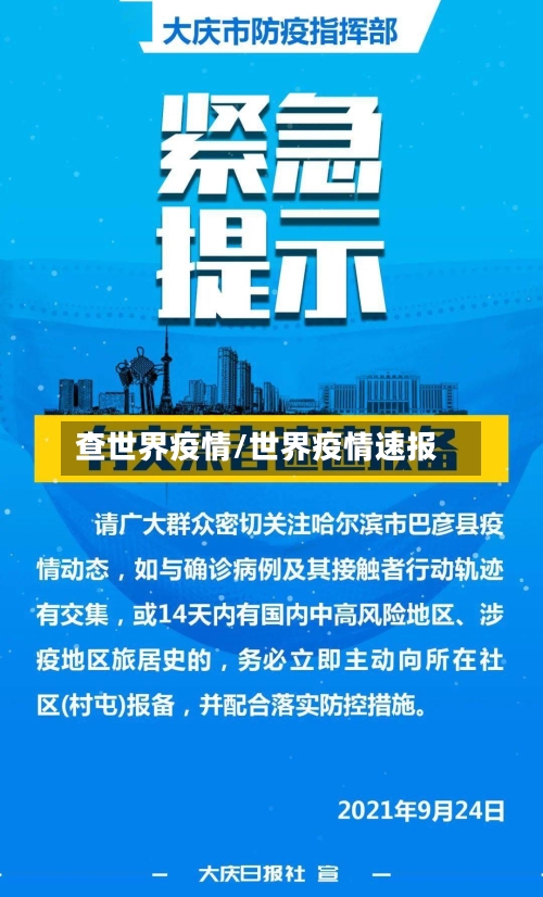 查世界疫情/世界疫情速报-第3张图片