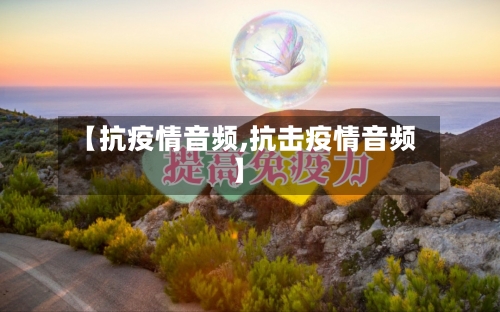 【抗疫情音频,抗击疫情音频】-第1张图片