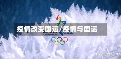 疫情改变国运/疫情与国运-第1张图片