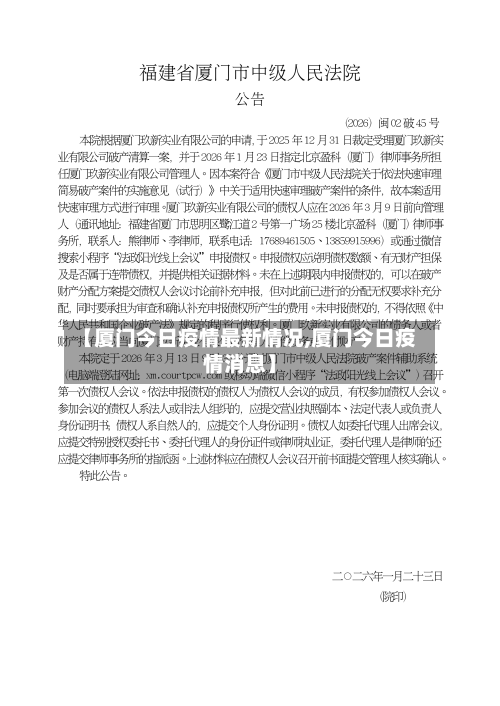 【厦门今日疫情最新情况,厦门今日疫情消息】-第1张图片