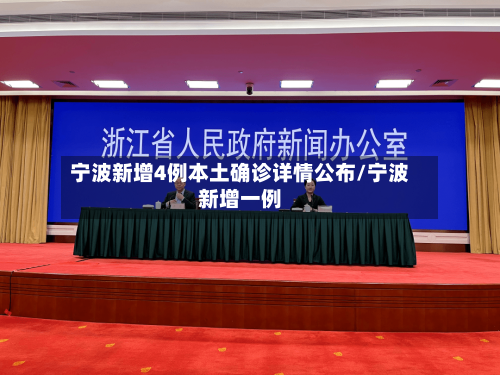 宁波新增4例本土确诊详情公布/宁波新增一例-第1张图片