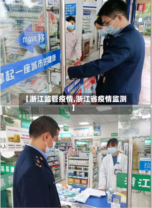 【浙江监管疫情,浙江省疫情监测】-第2张图片