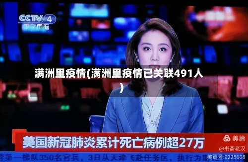 满洲里疫情(满洲里疫情已关联491人)-第2张图片