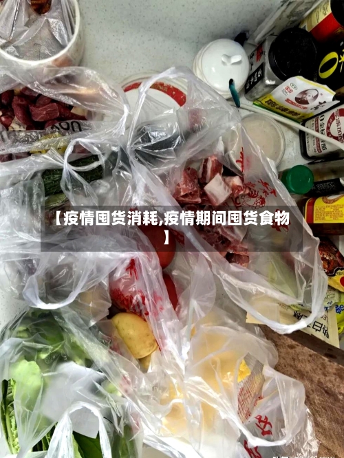 【疫情囤货消耗,疫情期间囤货食物】-第1张图片
