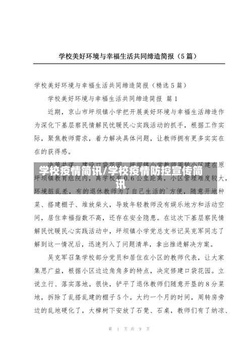 学校疫情简讯/学校疫情防控宣传简讯-第2张图片