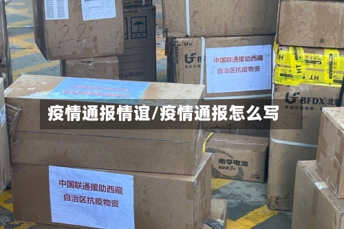 疫情通报情谊/疫情通报怎么写-第1张图片
