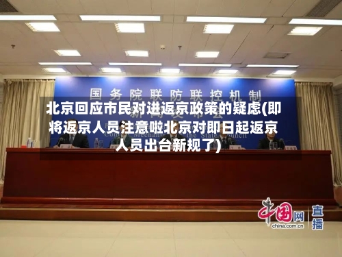 北京回应市民对进返京政策的疑虑(即将返京人员注意啦北京对即日起返京人员出台新规了)-第1张图片