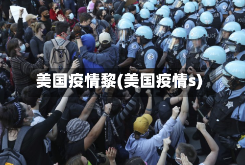 美国疫情黎(美国疫情s)-第1张图片