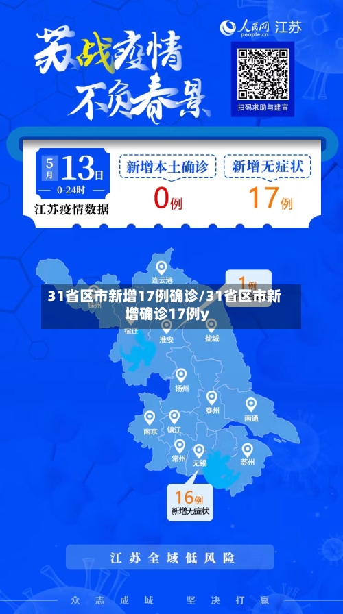 31省区市新增17例确诊/31省区市新增确诊17例y-第1张图片