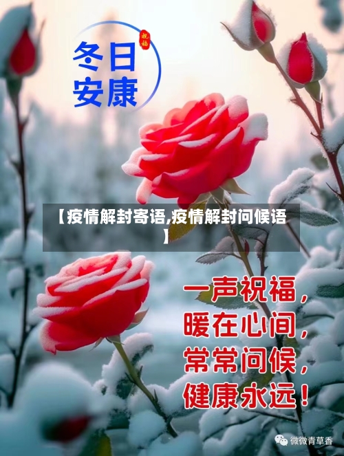 【疫情解封寄语,疫情解封问候语】-第2张图片
