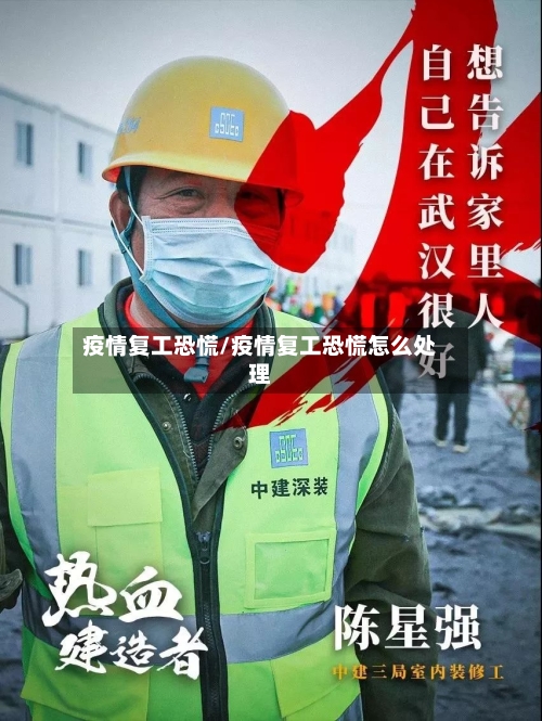 疫情复工恐慌/疫情复工恐慌怎么处理-第1张图片