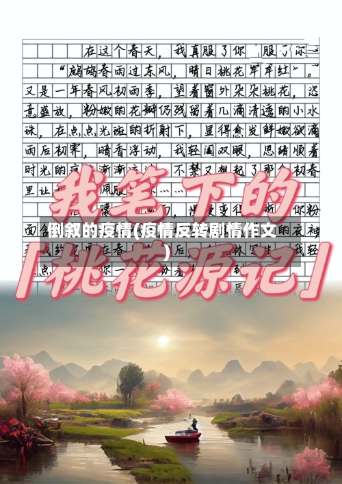 倒叙的疫情(疫情反转剧情作文)-第1张图片