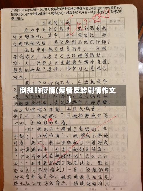 倒叙的疫情(疫情反转剧情作文)-第2张图片