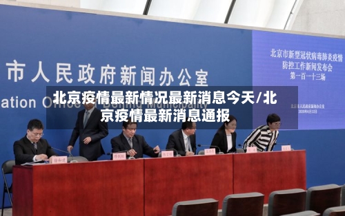 北京疫情最新情况最新消息今天/北京疫情最新消息通报-第3张图片