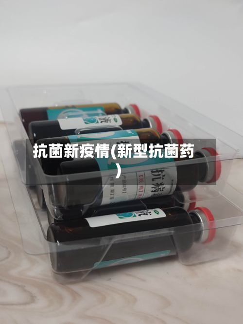 抗菌新疫情(新型抗菌药)-第1张图片