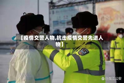 【疫情交警人物,抗击疫情交警先进人物】-第2张图片