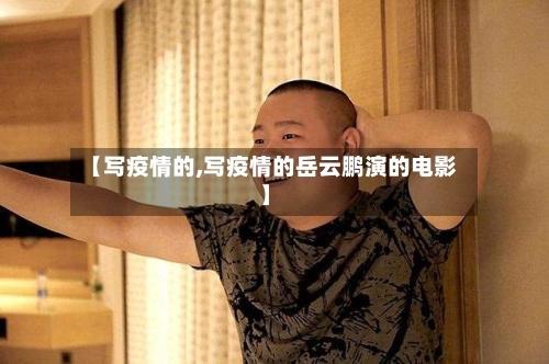 【写疫情的,写疫情的岳云鹏演的电影】-第2张图片