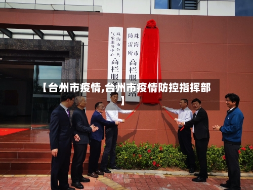 【台州市疫情,台州市疫情防控指挥部】-第2张图片