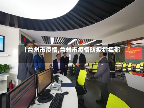 【台州市疫情,台州市疫情防控指挥部】-第1张图片