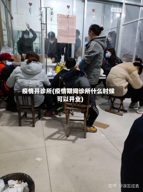 疫情开诊所(疫情期间诊所什么时候可以开业)-第1张图片