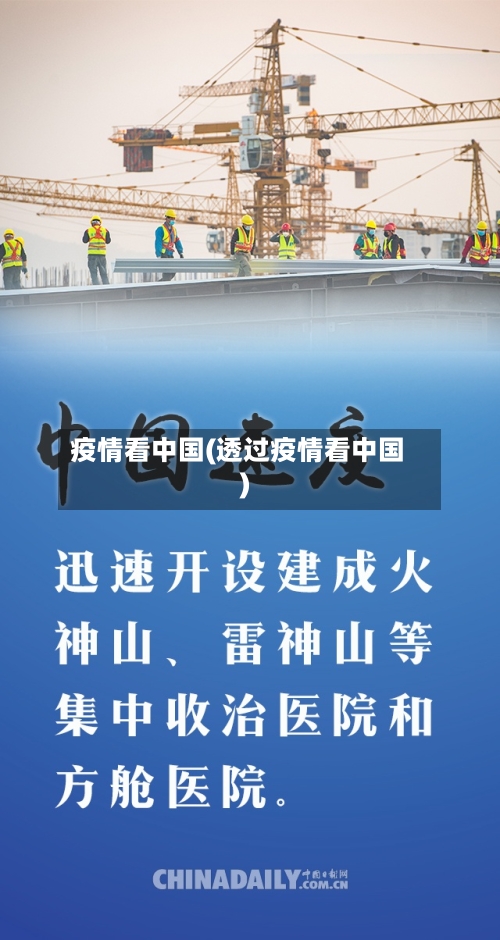 疫情看中国(透过疫情看中国)-第3张图片