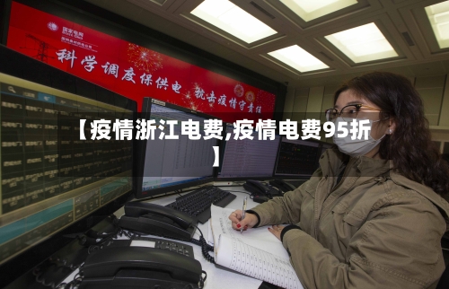 【疫情浙江电费,疫情电费95折】-第1张图片