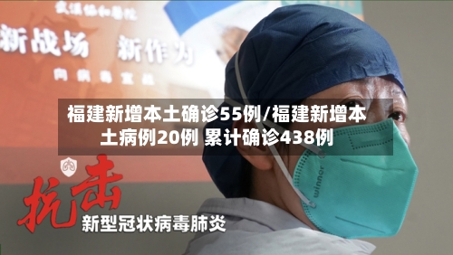 福建新增本土确诊55例/福建新增本土病例20例 累计确诊438例-第1张图片