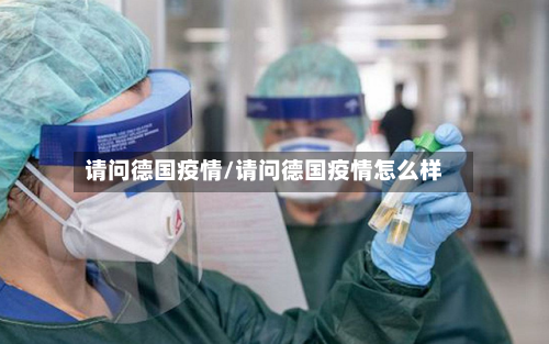 请问德国疫情/请问德国疫情怎么样-第1张图片