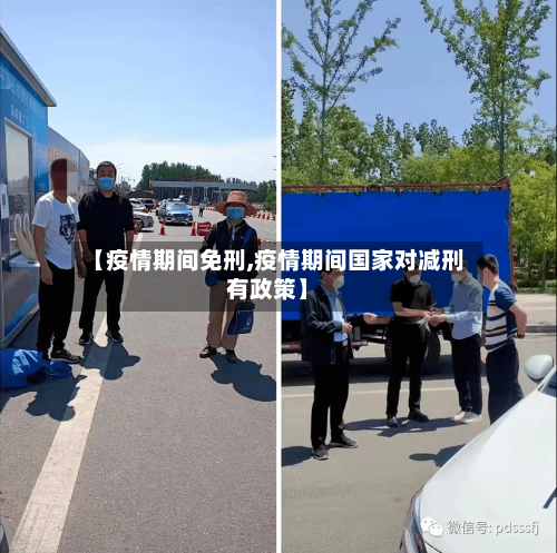 【疫情期间免刑,疫情期间国家对减刑有政策】-第2张图片
