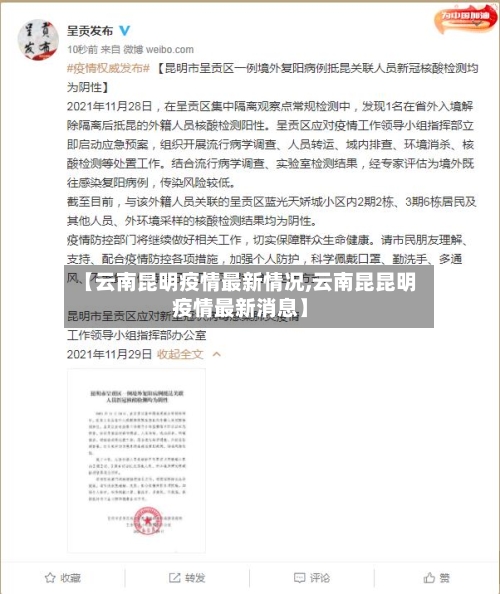 【云南昆明疫情最新情况,云南昆昆明疫情最新消息】-第1张图片