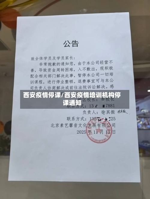 西安疫情停课/西安疫情培训机构停课通知-第3张图片
