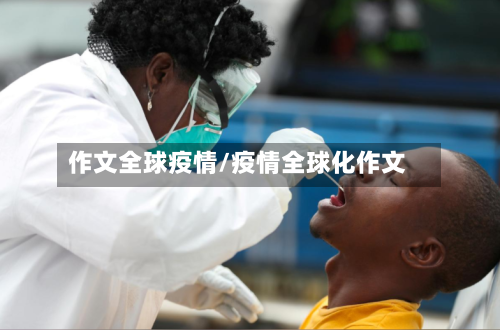 作文全球疫情/疫情全球化作文-第1张图片