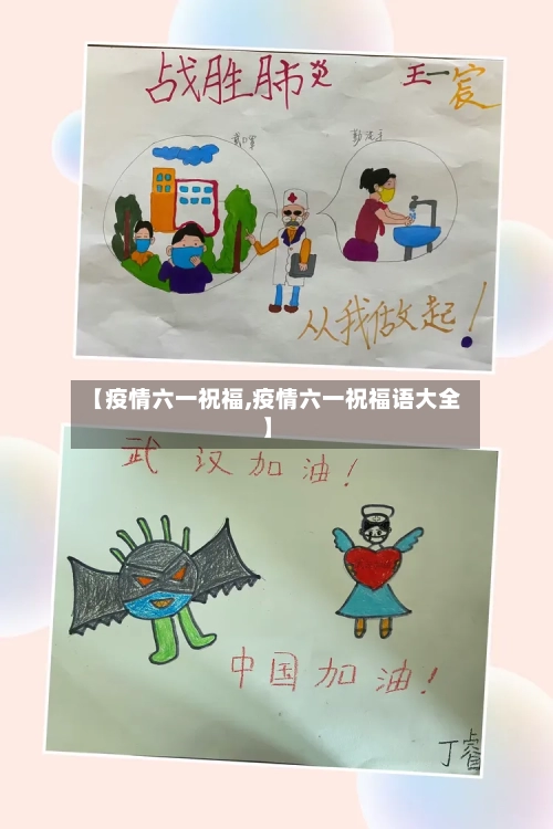 【疫情六一祝福,疫情六一祝福语大全】-第3张图片