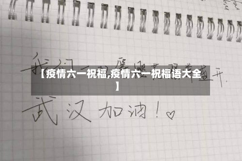 【疫情六一祝福,疫情六一祝福语大全】-第2张图片
