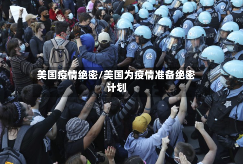 美国疫情绝密/美国为疫情准备绝密计划-第2张图片