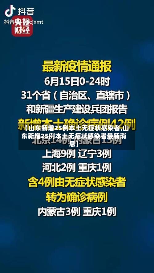 【山东新增25例本土无症状感染者,山东新增25例本土无症状感染者最新消息】-第2张图片