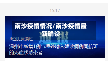 南沙疫情情况/南沙疫情最新确诊-第1张图片