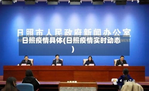 日照疫情具体(日照疫情实时动态)-第1张图片