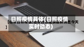 日照疫情具体(日照疫情实时动态)-第3张图片