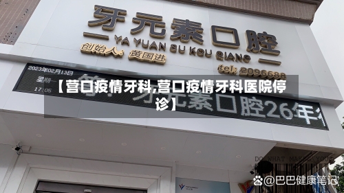 【营口疫情牙科,营口疫情牙科医院停诊】-第1张图片