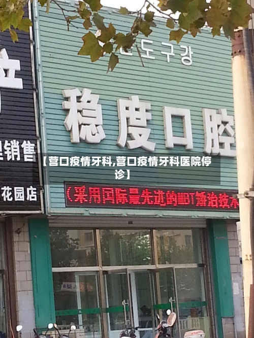 【营口疫情牙科,营口疫情牙科医院停诊】-第2张图片