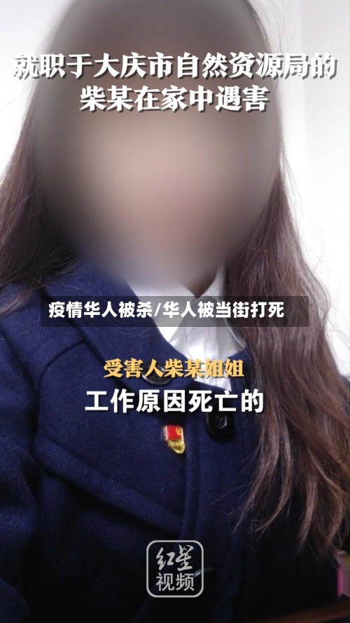 疫情华人被杀/华人被当街打死-第2张图片