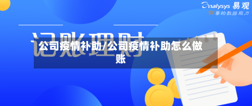 公司疫情补助/公司疫情补助怎么做账-第2张图片