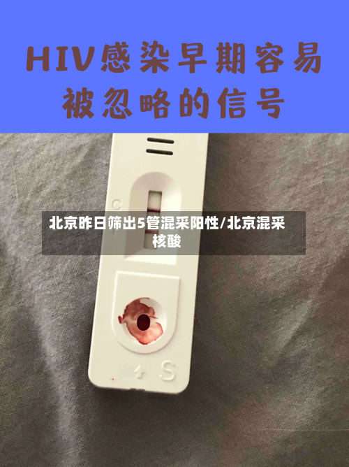 北京昨日筛出5管混采阳性/北京混采核酸-第1张图片