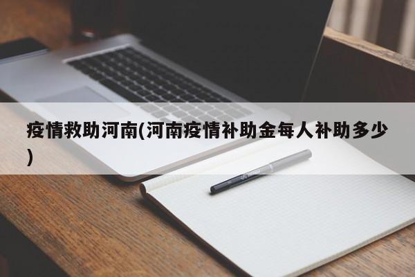 疫情救助河南(河南疫情补助金每人补助多少)