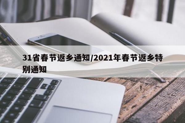 31省春节返乡通知/2021年春节返乡特别通知
