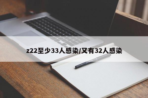 z22至少33人感染/又有32人感染